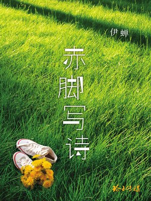 cover image of 赤脚写诗
